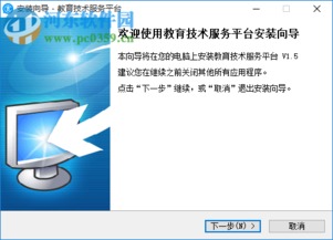 教育技術服務平臺客戶端1.5官方最新版 便捷下載與高效技術服務全解析